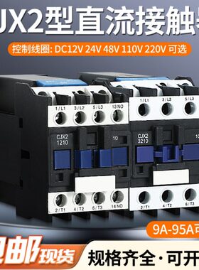 CJX2-1210Z 1810Z 2510Z 3210Z 4011 5011Z 6511Z直流接触器DC24V