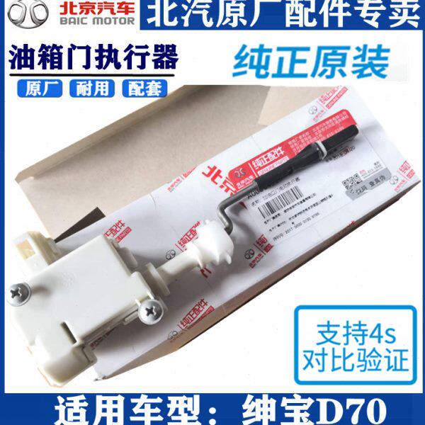 北京汽车北汽绅宝D70油箱盖开关电机油箱门锁控制器油箱门执行器