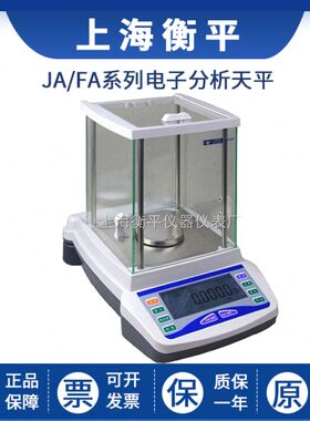 上海衡平JA1003/JA2003/JA2603/JA3003实验室电子精密天平0.001g