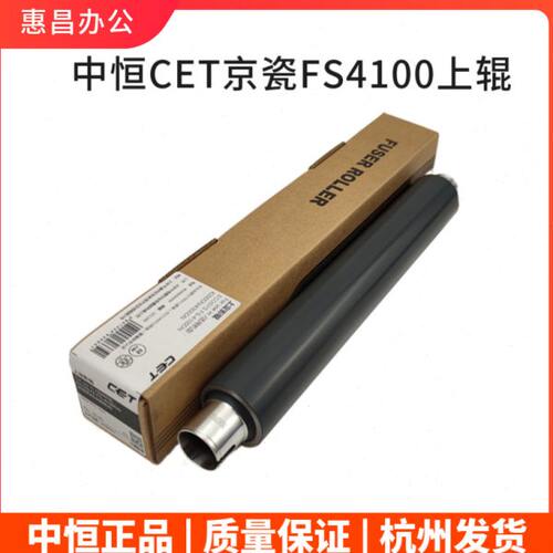 中恒CET 京瓷FS4100 4200 4300DN P3045 P3050 P3055定影上辊热棍