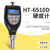 测量塑料硬度准确携带方便邵氏硬度计塑料硬度计HT 6510D