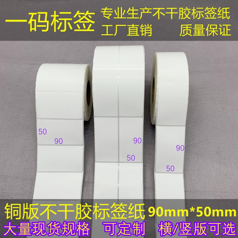 现货横/竖版 加粘铜版标签纸s5*9cm不干胶条码打印纸90*50mm货号