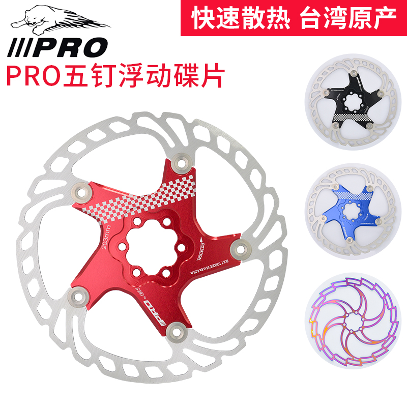 台湾PRO超轻浮动碟片山地自行车碟刹盘五钉刹车片M160/180mm通用