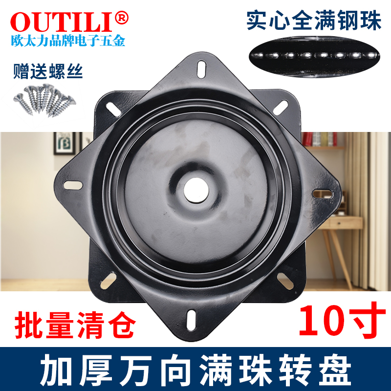 全满珠加厚餐桌转盘/方型万向旋转/椅子电视转盘/沙发X转盘 10寸