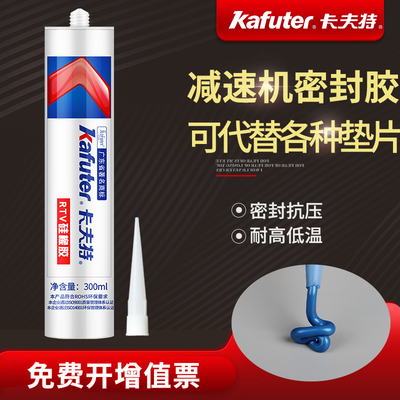 卡夫特密封胶减速机rtv硅橡胶减速箱壳间s的粘接减速器专用耐油耐