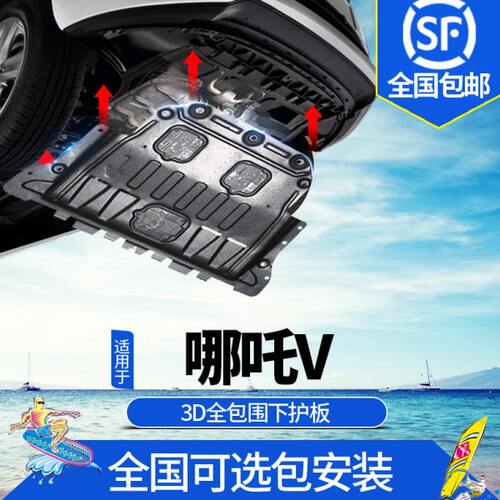 20-2022款合众哪吒V电池下护板改装专用发电机底盘装甲防护板VPRO