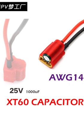 穿越机 XT60 4S 6oS滤波 电源线集成25V/35V 1000uF电容 图传飞控