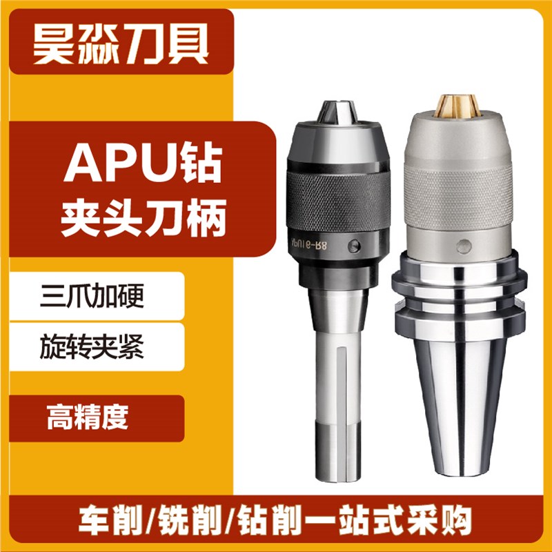 BT40一体式钻夹头自锁自紧直柄r8柄莫氏锥H柄铣床BT30-APU数控刀