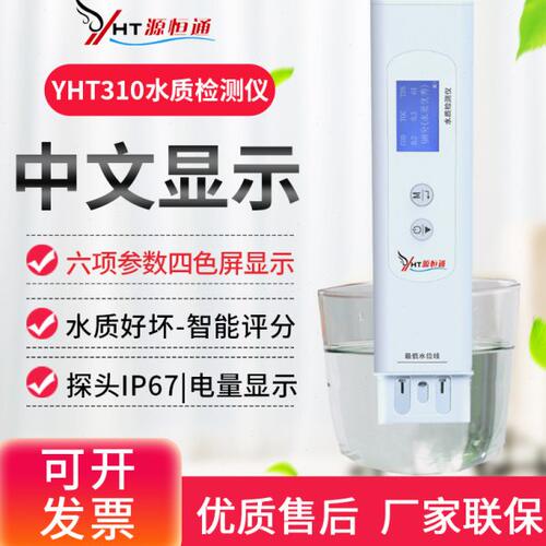 源恒通多参数水质检测仪家用办公饮用矿泉水矿物杂质检测笔YHT310
