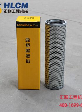装载机配件/龙工855B变矩器红光滤芯
