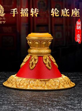 铜手摇摆件底座莲花底座摆件西藏皮革藏式家居手摇底座