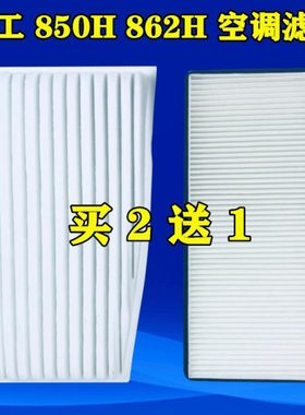 适配装载机柳工850H 856 862H 855N空调滤芯滤清器过滤网空滤配件