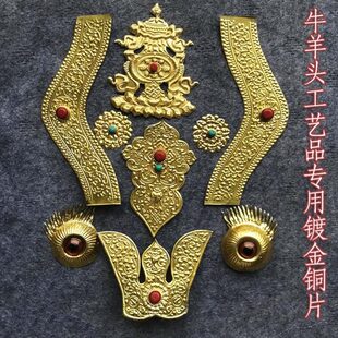 镶铜牛羊头骨工艺品包铜牛头铜片铜皮牛羊头骨装饰品镶金镀金铜