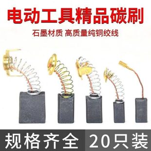 角磨机磨光机碳刷手电钻锤镐电动工具耐磨切割机通用炭刷各种型号