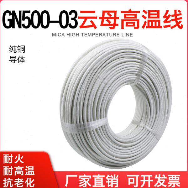 阻燃耐高温线电磁加热线GN500耐火纯铜丝多股云母高温线500度电线