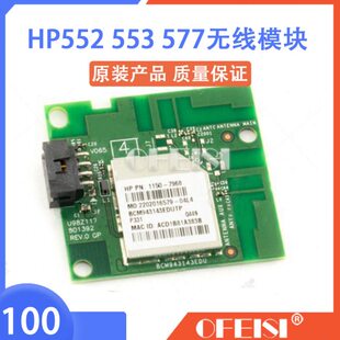M553 M552 M527 M577无线模块 7968 惠普原装 1150