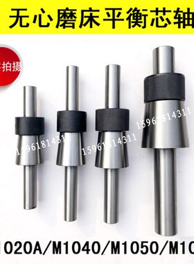 无心磨床配件M1020M1040M1050A平衡芯轴锥度准大头80大头100