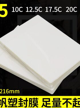 a5千帆过塑膜A5 10C 8寸照片塑封膜10C 12.5C/15C/17.5C/20C/25C