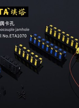 埃塔ETA1070多孔卡条热电偶连接线连接器卡孔卡条适用K/T/J型母座