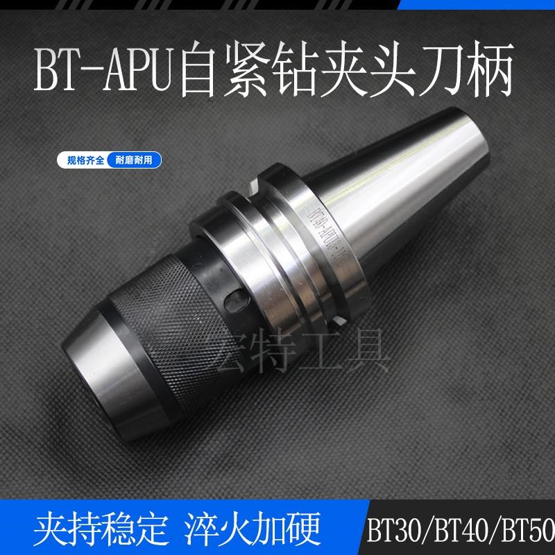 数控刀柄BT30 BT4m0 BT50-APU16 APU13自紧钻夹头刀柄一体式钻夹