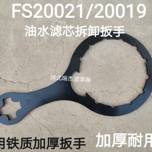 FH238智能油水分离器总成FS20021 FS20019 20020油水总成专用扳手