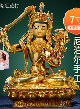 藏村尼泊尔手工铜全o鎏金文殊菩萨桌面摆件彩珠镶嵌文殊普贤7寸