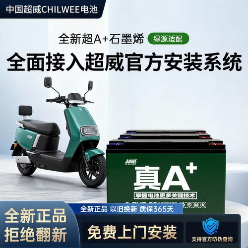 超威真A+电动车电池免费上门安装