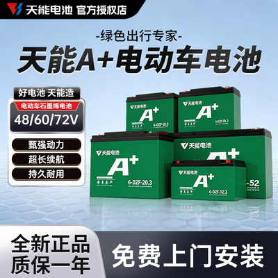天能A+款电动车电池免费上门安装