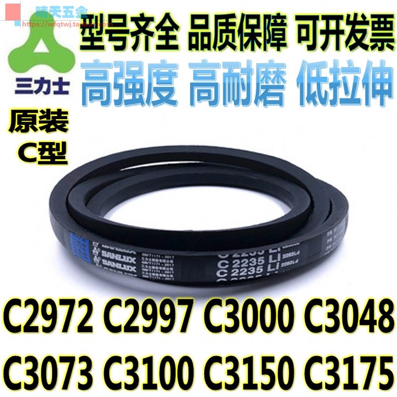三力士C型三角带C2972 C2997 C3000 C3048 C3073 C3100 3150 3175
