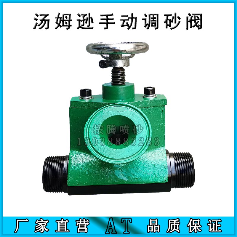 汤姆逊手动调砂阀AT-T65喷砂罐磨料调节阀三通式喷砂阀喷砂机配件