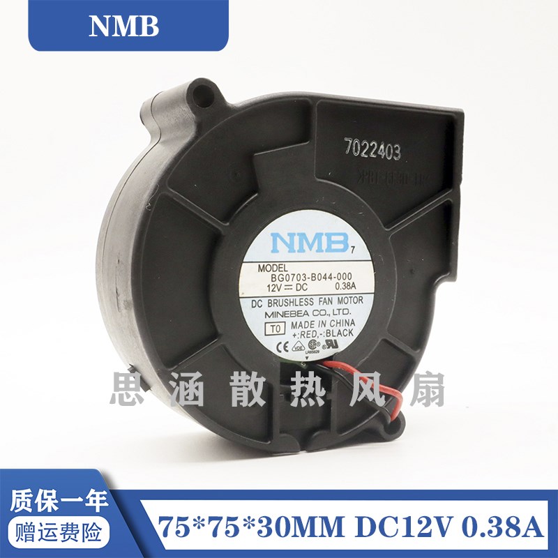 BG0703-B044-000 原装NMB 12V 0.38A 对孔80mm 涡轮离心风扇 7530