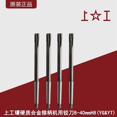 上工镶硬质合金锥柄机用铰刀8-40mm/YG&YT材料H8直槽精度机用捻把