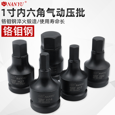 进口南豫 1寸内六角套筒批头大风炮气动旋具内6角板手内六花工具