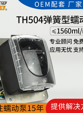 TH504弹簧型蠕动泵 烟气分析仪医疗器械泵清洗机泵分配器使用水泵