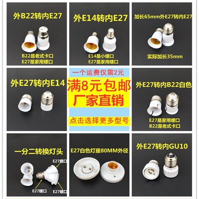 家装转换灯头灯口转换器E27转E14B22E40GU10MR16螺口转卡口满包邮