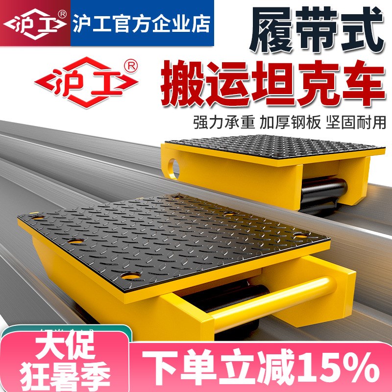 沪工履带式搬运坦克车工字钢轨道搬运小坦克滑道中搬运车厂家正品