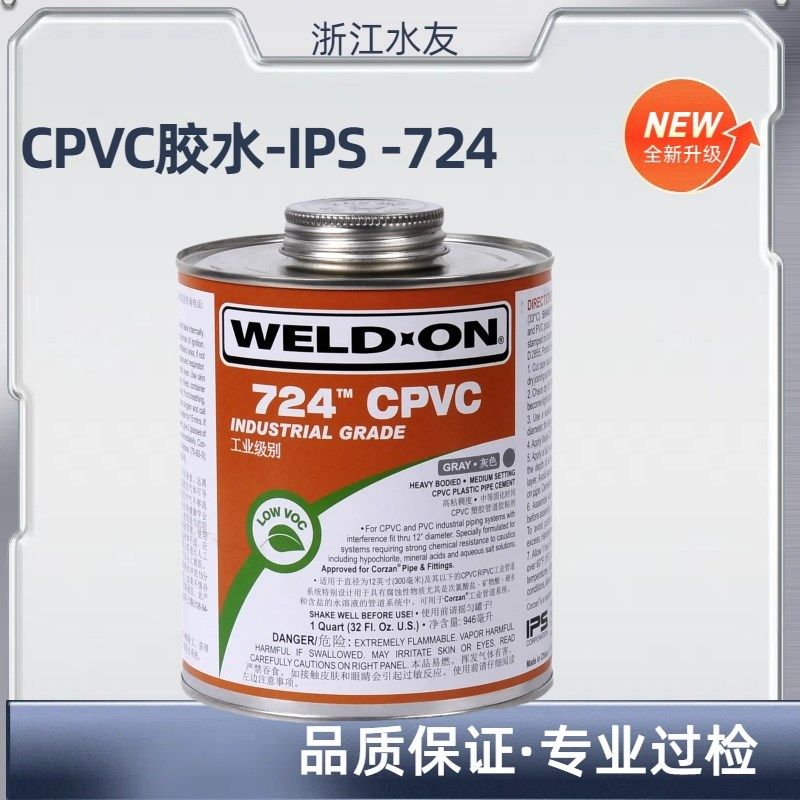 IPS胶水724胶IPS724CPVC胶水IPS胶CPVC管道胶水WELD-ON胶