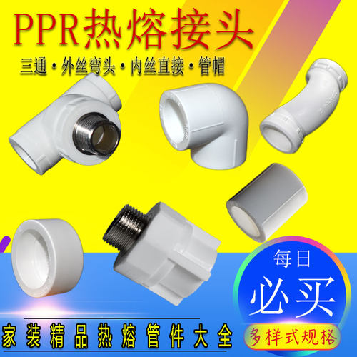 包邮热熔PPR水管配件4分20弯头6分25三通1寸过桥内外丝直接管堵头
