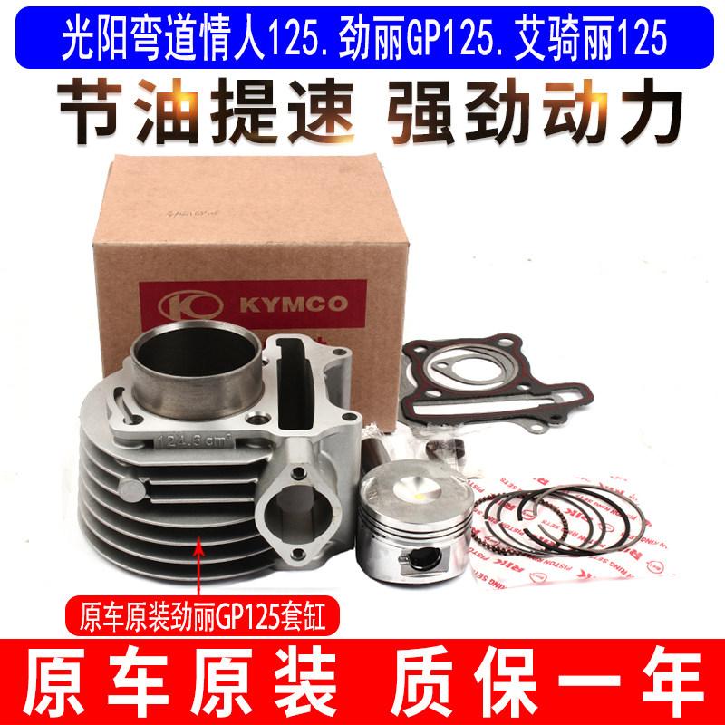 适用光阳摩托车弯道情人125劲丽GP125艾骑丽125活塞环中气套缸体