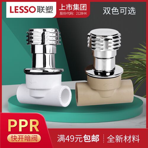联塑PPR快开截止阀暗阀开关PPR水管联塑PPR冷热水管接头配件管件