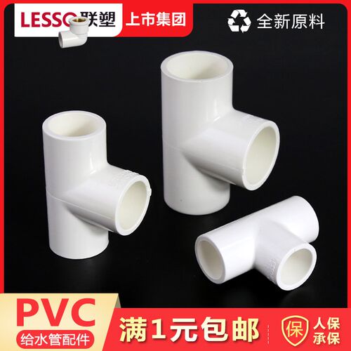 PVC给水三通接头 等径4分 6分20 25 32 40 50 63 75自来水管接头