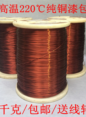 1千克包邮C+级耐高温220度纯铜漆包线AIW/QZY+XY-2/220电磁线