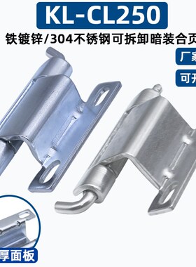 咖落KL-CL250-1-2-3-4开关设备柜门304不锈钢/碳钢可拆卸暗装铰链