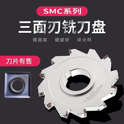 SMD三面刃铣刀盘T型槽可转位铣刀片式 开槽锯片SMC三面刃切槽刀盘