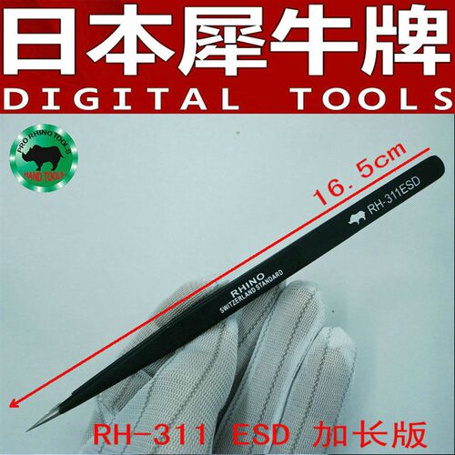 日本犀牛RH-311ESD防静电镊子 高精密加长特尖进口镊子 维修夹子