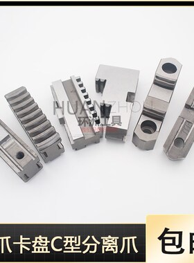 配环球C型分离爪200C 250C 320C 325C 400C 500C三爪卡盘活动卡爪