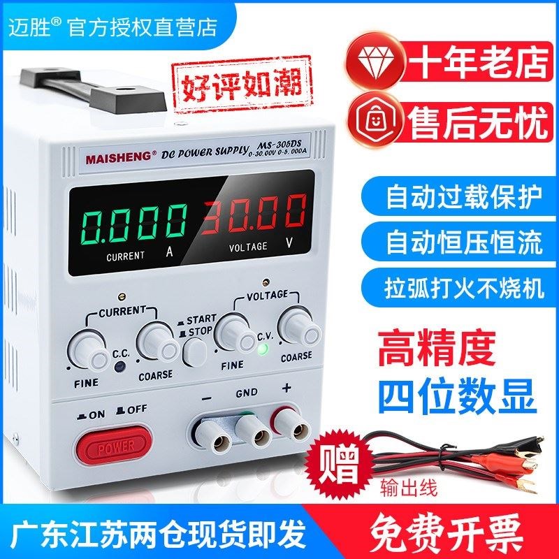 迈胜30V5A10A可调直流稳压电源15V20A60直流稳压电镀充电手机维修