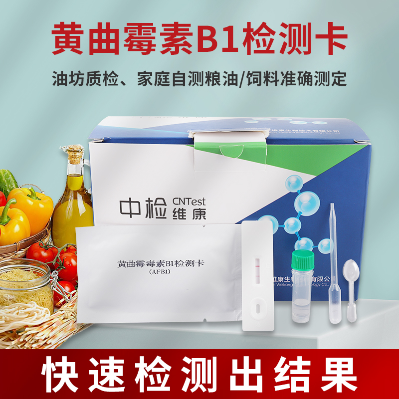 黄麴霉毒素B1检测卡黄曲霉菌测试纸饲料猫粮狗食食谷物花生油酵素