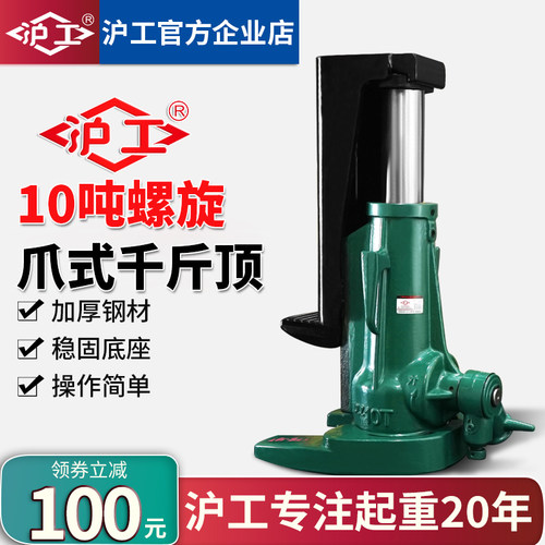 沪工螺旋爪式千斤顶10吨