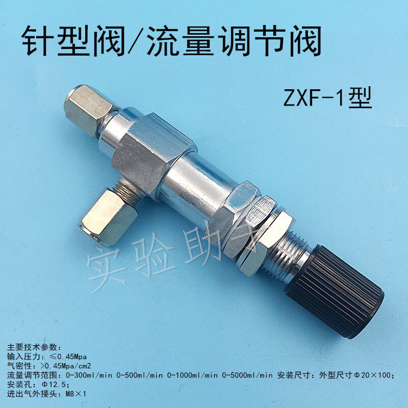 针型阀 精密气体针型阀 流量调节阀 ZXF-1内孔3/6mm 色谱配件1/8